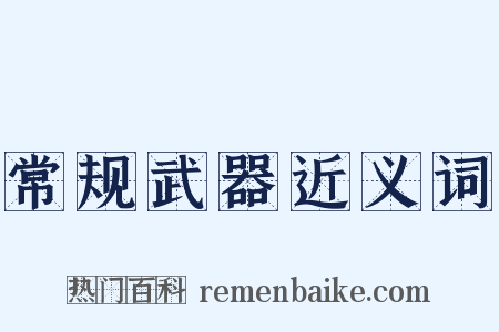 常规武器近义词是什么意思的图片